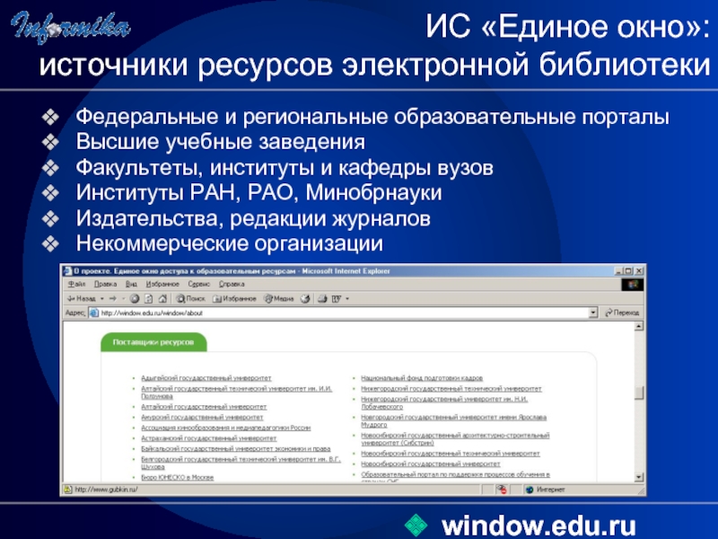 Электронное окно. Характеристика сайта Window.edu.ru. ИС «единое окно доступа к образовательным ресурсам». Window.edu.ru характеристика портала. Федеральная система информационных образовательных ресурсов.