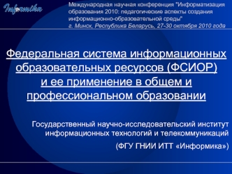 Федеральная система информационных образовательных ресурсов (ФСИОР)и ее применение в общем и профессиональном образовании