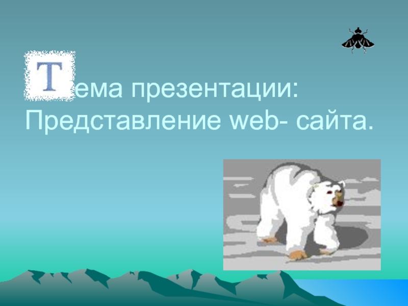 Представление презентации. Презентация представление своего сайта. Презентация тема Нарвар 5 класс.