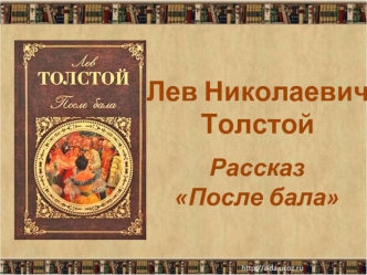 Лев Николаевич Толстой. Рассказ После бала