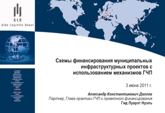 Схемы финансирования муниципальных инфраструктурных проектов с использованием механизмов ГЧП