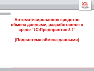 Автоматизированное средство обмена данными, разработанное в среде 