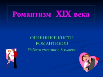 Романтизм  XIX века