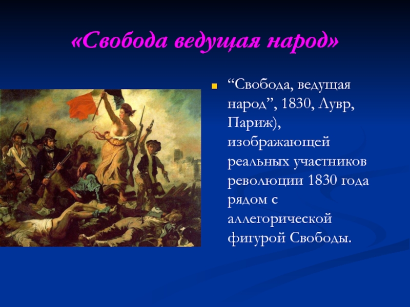 Свобода ведущая. Свобода, ведущая народ, 1830, Лувр. Делакруа Свобода ведущая народ эскизы. 