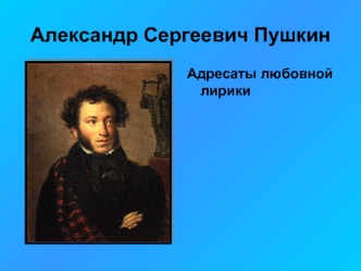 Александр Сергеевич Пушкин. Адресаты любовной лирики