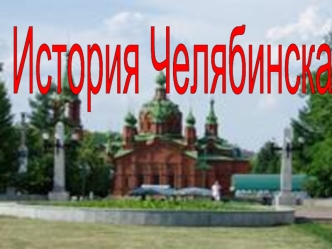 История Челябинска