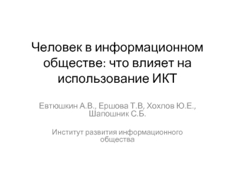 Человек в информационном обществе: что влияет на использование ИКТ