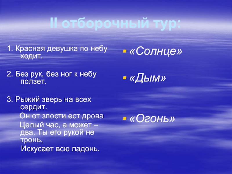 Ответ небо. Красная девица по небу ходит отгадка. Красная девушка по небу ходит. Красная девушка по небу ходит отгадка. Красна девица по небу ходит ответ.