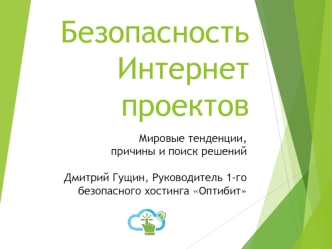 Безопасность Интернет-проектов