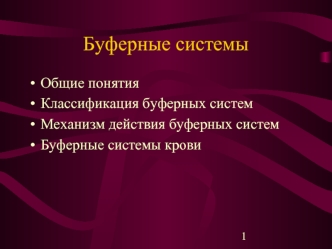 Буферные системы