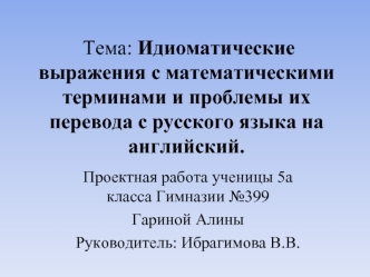 Тема: Идиоматические выражения с математическими терминами и проблемы их     перевода с русского языка на английский.