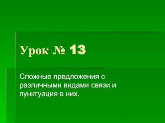 Урок № 13