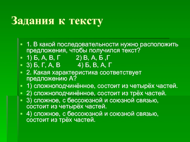 Расположите в нужной последовательности. В каком порядке нужно расставить предложения чтобы получился текст. В какой последовательности нужно расположить предложение. В каком порядке надо расположить предложения, чтобы получился текст. В какой последовательг.