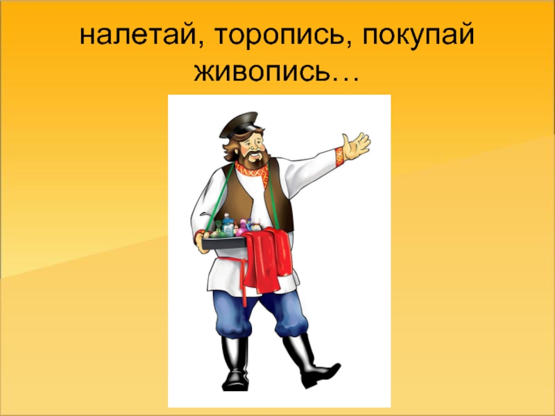 Налетай торопись покупай живопись картинка