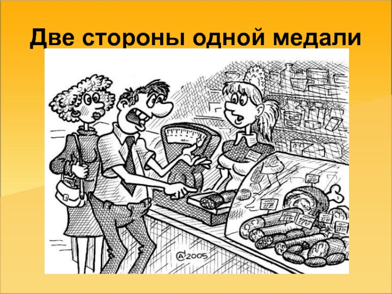 Будучи с одной стороны. Две стороны одной медали. Потребитель всегда прав. Потребитель всегда прав рисунки. Лозунг покупатель всегда прав.