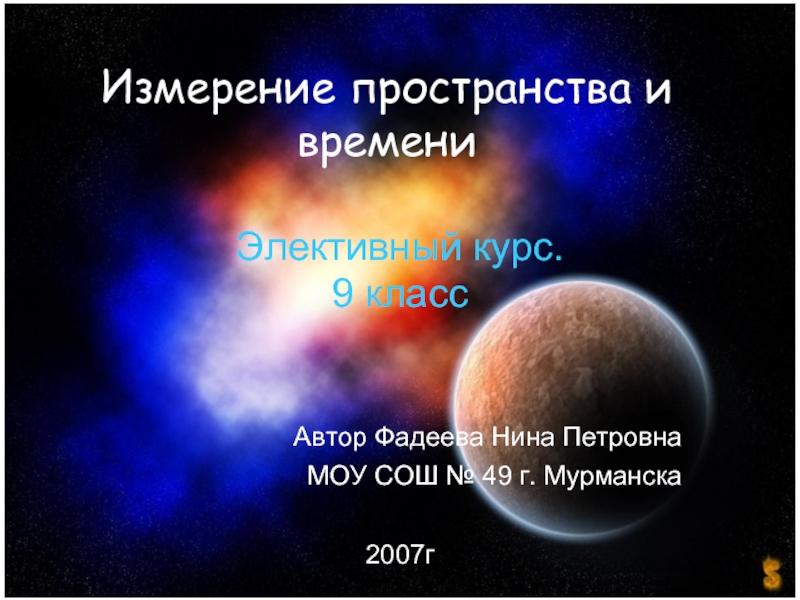 Измерение пространства. Измерения пространства и времени. 4 Измерения пространства и времени. Единицы измерения пространства. Единицы пространства и времени.