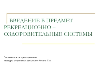 Введение в предмет рекреационно – оздоровительные системы