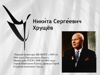 Ники́та Серге́евич Хрущёв