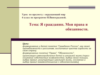 Урок  по предмету : окружающий мир 4 класс по программе Н.Виноградовой.           Тема: Я гражданин. Мои права и                                              обязанности.