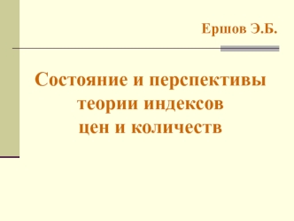 Состояние и перспективытеории индексовцен и количеств