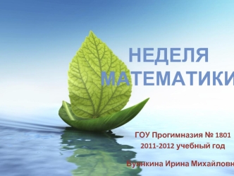 Неделя математики