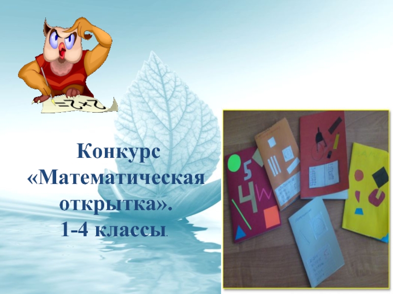 День 1     Конкурс«Математическая открытка».    1-4 классы.