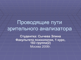 Проводящие пути зрительного анализатора