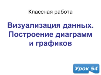 Визуализация данных. Построение диаграмм и графиков. (Урок 54)