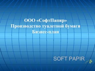 ООО СофтПапирПроизводство туалетной бумагиБизнес-план