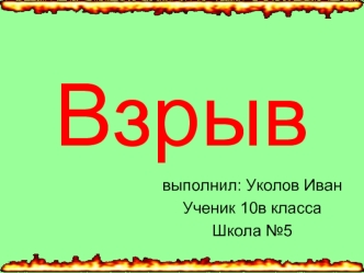 Взрыв