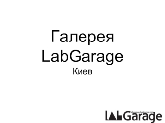 Галерея LabGarage Киев