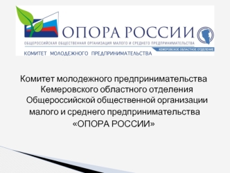 Комитет молодежного предпринимательства Кемеровского областного отделения Общероссийской общественной организации
 малого и среднего предпринимательства 
ОПОРА РОССИИ