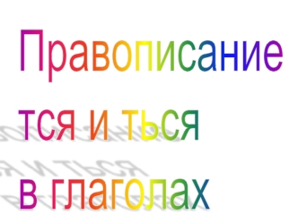 Цели урока. Повторить изученное о глаголе. Совершенствовать умение правильного написания –ться и – тся в глаголах. Развивать орфографическую зоркость.