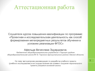 Аттестационная работа. Разработка учебного проекта и его осуществление как элемент создания персонального проекта учащихся