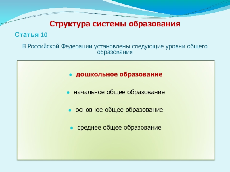 Устанавливаются следующие уровни общего образования. В РФ устанавливаются следующие уровни общего образования. Уровни общего образования установлены в Российской Федерации. Отметьте уровни общего образования.. В РФ следующие уровни общего образования.