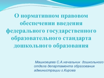 Нормативно-правовое обеспечение введения ФГОС дошкольного образования