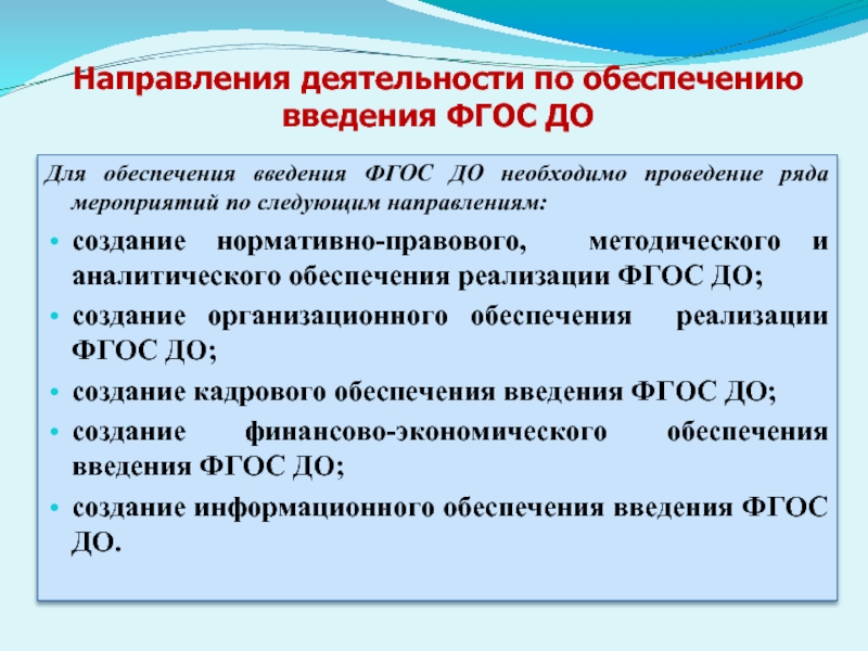 Обеспечивает ввод. Документы обеспечивающие ведение ФГОС В до.