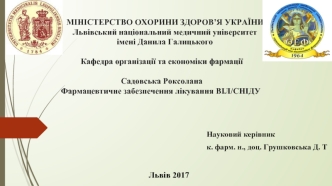 Фармацевтичне забезпечення лікування ВІЛ/СНІДУ