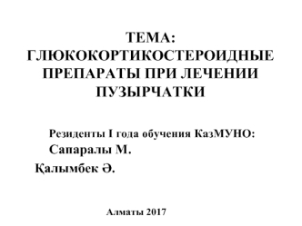 Глюкокортикостероидные препараты при лечении пузырчатки