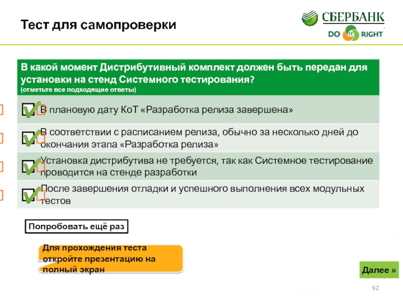 После прохождения теста. Прохождение теста. Открытое тестирование. Самопроверка. Правила прохождения теста.