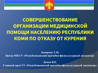 Совершенствование организации медицинской помощи населению