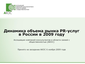 Динамика объема рынка PR-услуг в России в 2009 году