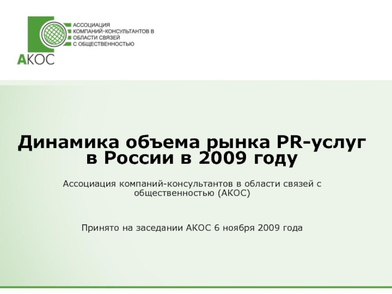 АКОС Ассоциация компаний-консультантов в сфере общественных связей. Ассоциация компаний-консультантов по связям с общественностью (АКОС). Заключение ассоциации. АКОС МВ это название фирмы?.