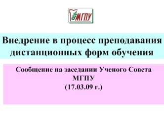 Внедрение в процесс преподавания дистанционных форм обучения