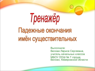 Презентация к уроку по русскому языку (4 класс) на тему: Тренажёр 