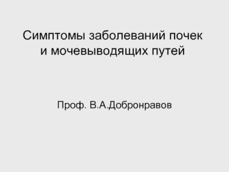 Симптомы заболеваний почек и мочевыводящих путей