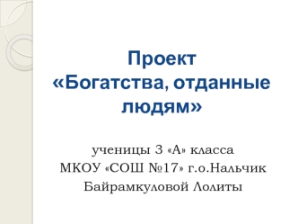 Проект Богатства, отданные людям. Леонардо да Винчи