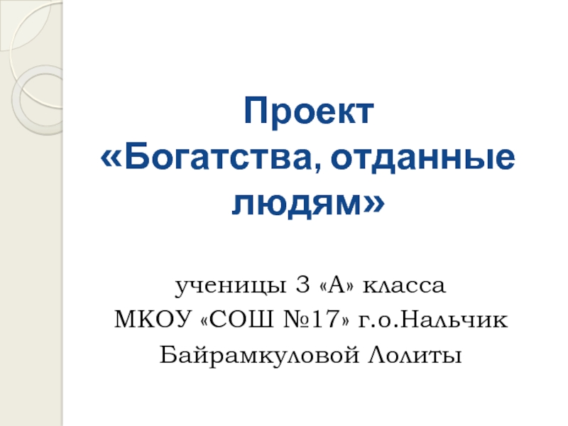 Богатства отданные людям. Проект богатства отданные людям. Проект богатства отданные людям Леонардо да Винчи. Ушинский богатства отданные людям проект. Богатства отданные людям проект Крылов.