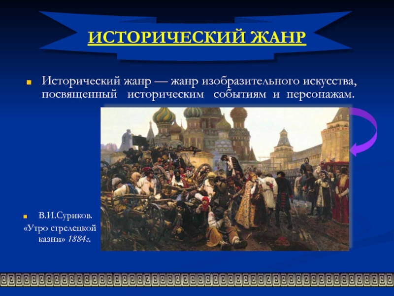 Жанр изобразительного искусства посвященный историческим. Жанры изобразительного искусства исторический Жанр. Исторический Жанр в изобразительном. Исторический Жанр в изобразительном искусстве картины. Исторические темы в изобразительном искусстве.