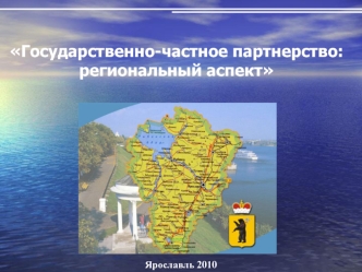 Государственно-частное партнерство: региональный аспект